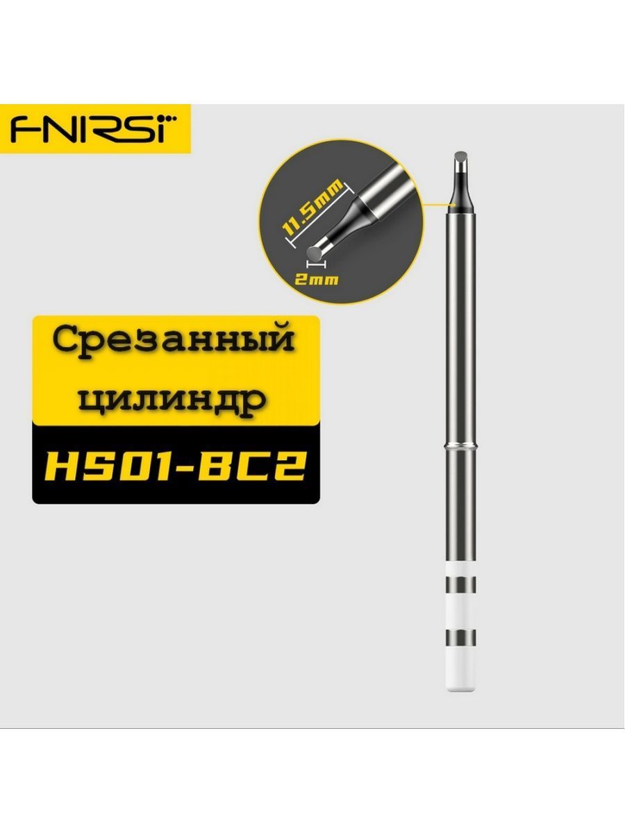 Жало (насадка) для паяльника FNIRSI HS01-BC2