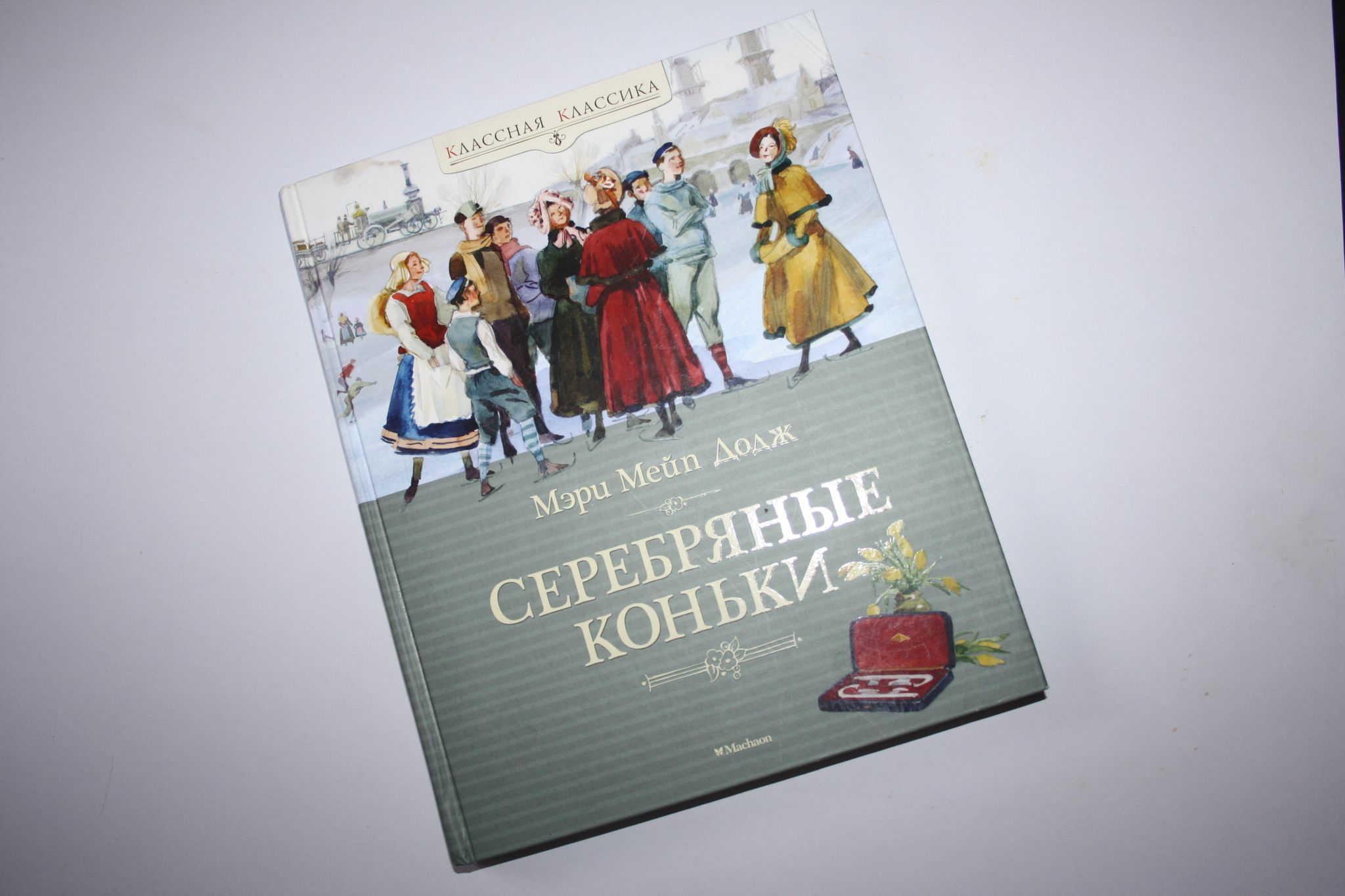 Мери мейп додж серебряные коньки. Фф серебряные коньки пвл. Серебряные коньки иллюстрации к книге. Серебряные коньки иллюстрации. Мери мейп додж серебряные коньки.