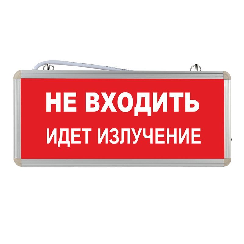 Световое табло аварийное ЭРА "Не входить идет излучение"