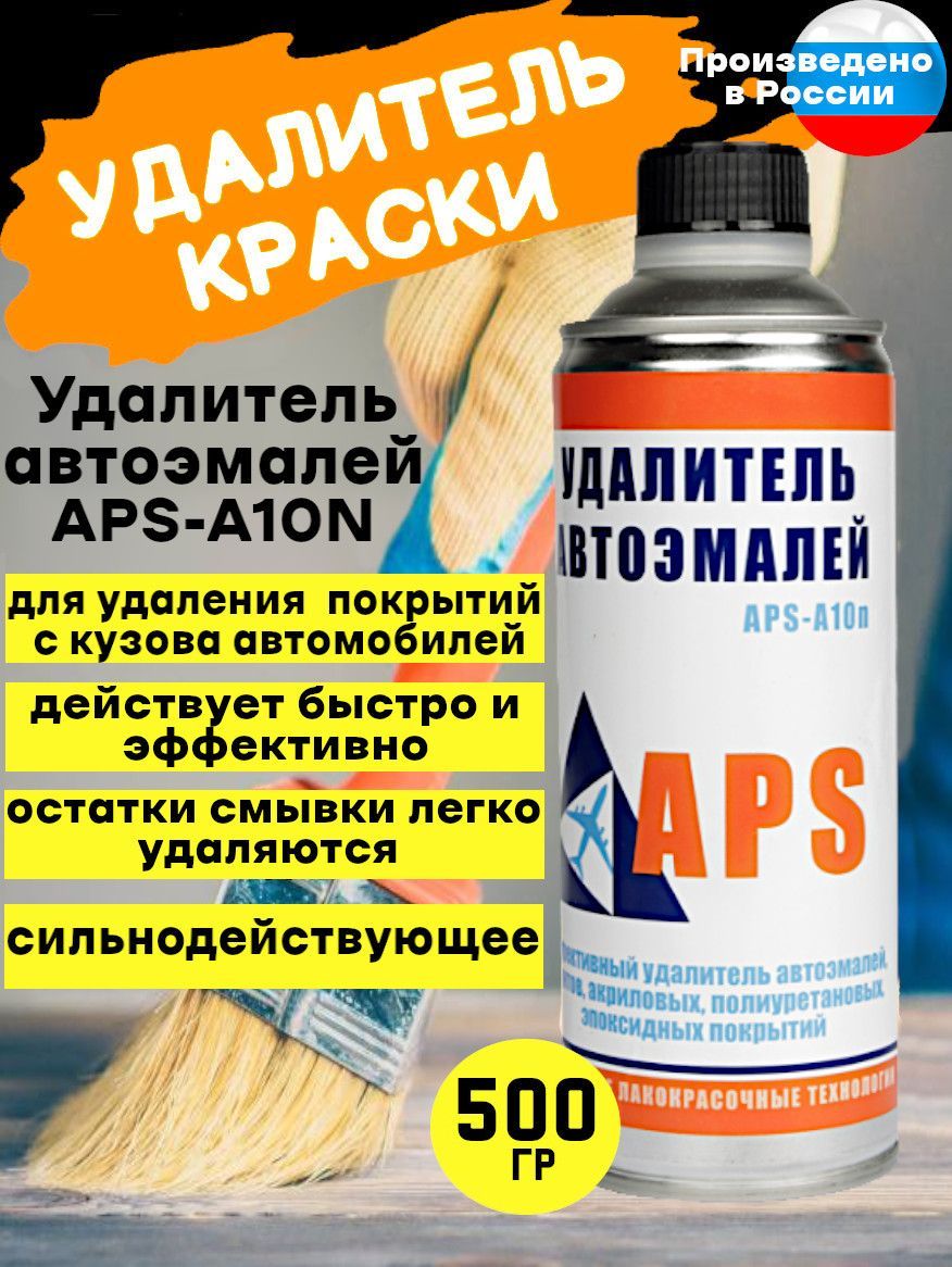Смывка Краски Aps M10 Купить В Новосибирске