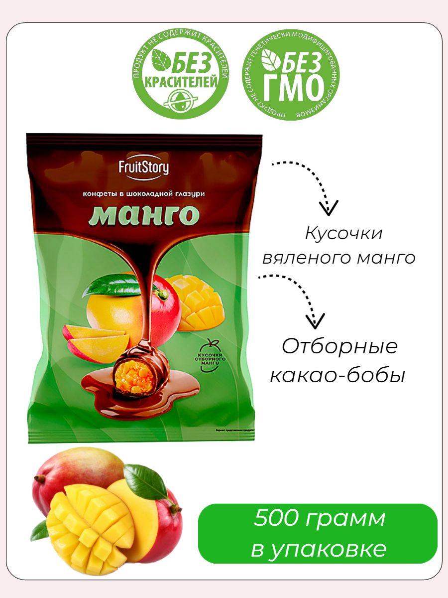 FruitStory, конфеты в шоколадной глазури Манго, 500 грамм