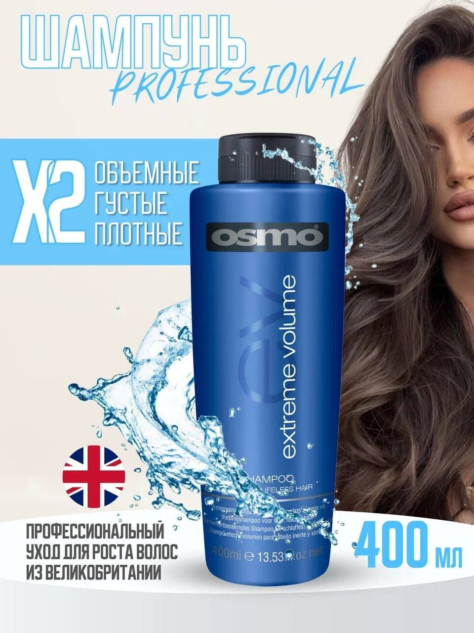 OSMO Extreme Volume Shampoo Шампунь женский, профессиональный, для волос, для ежедневного 400 мл — купить в интернет-магазине OZON с быстрой доставкой