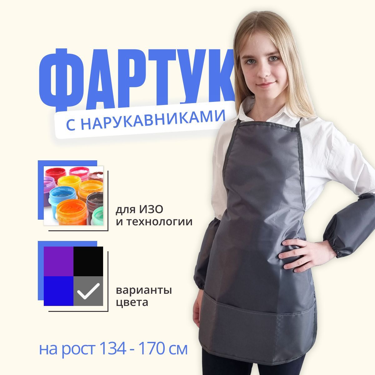 Фартук для рисования детский с нарукавниками и 3-мя карманами на рост 134 - 170 см, серого цвета / фартук и нарукавники для мальчиков и девочек для труда и ИЗО 50x70 см купить на OZON по низкой цене (976583821)