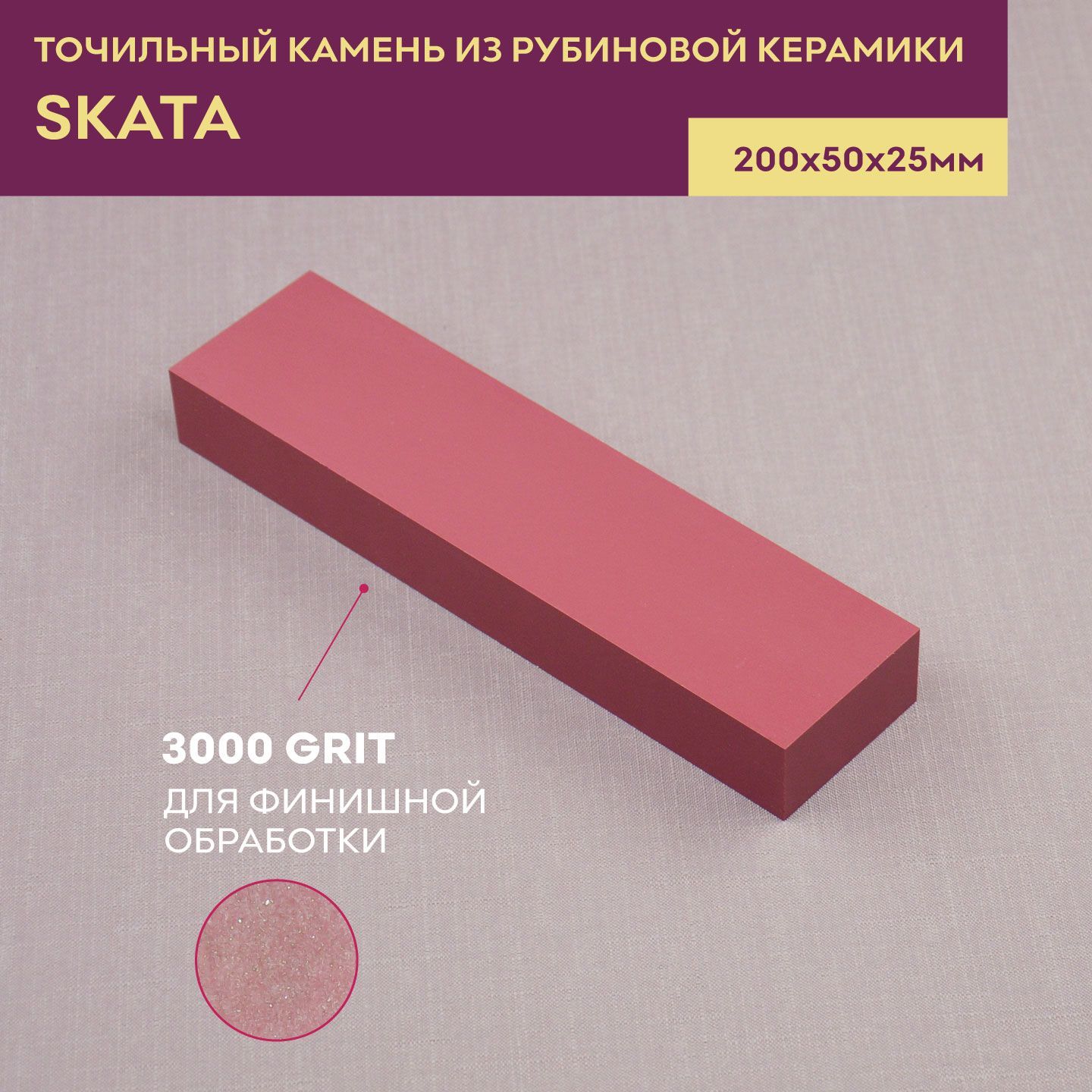 Точильный камень из рубиновой керамики SKATA, 3000 грит, 200х50х25 мм