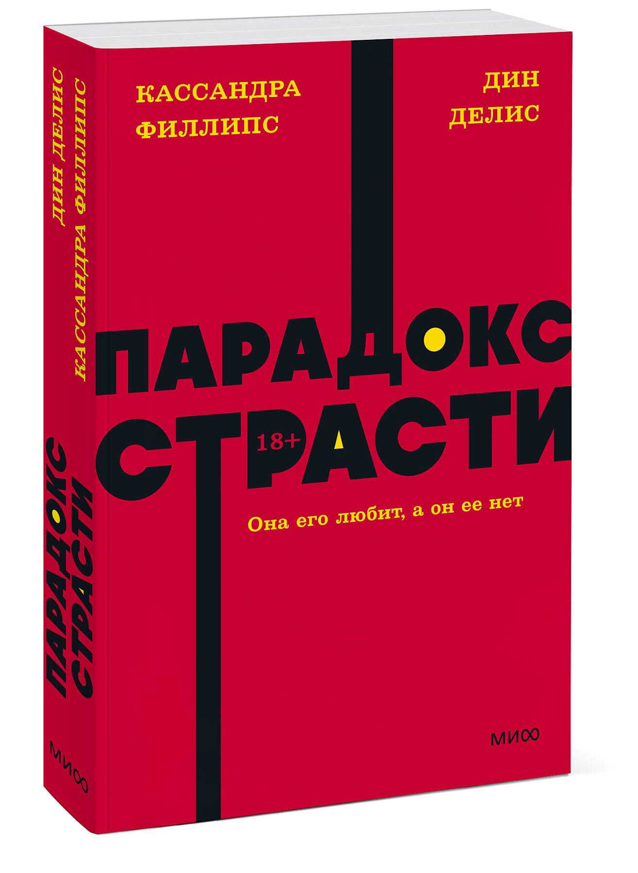 Книга парадокс страсти