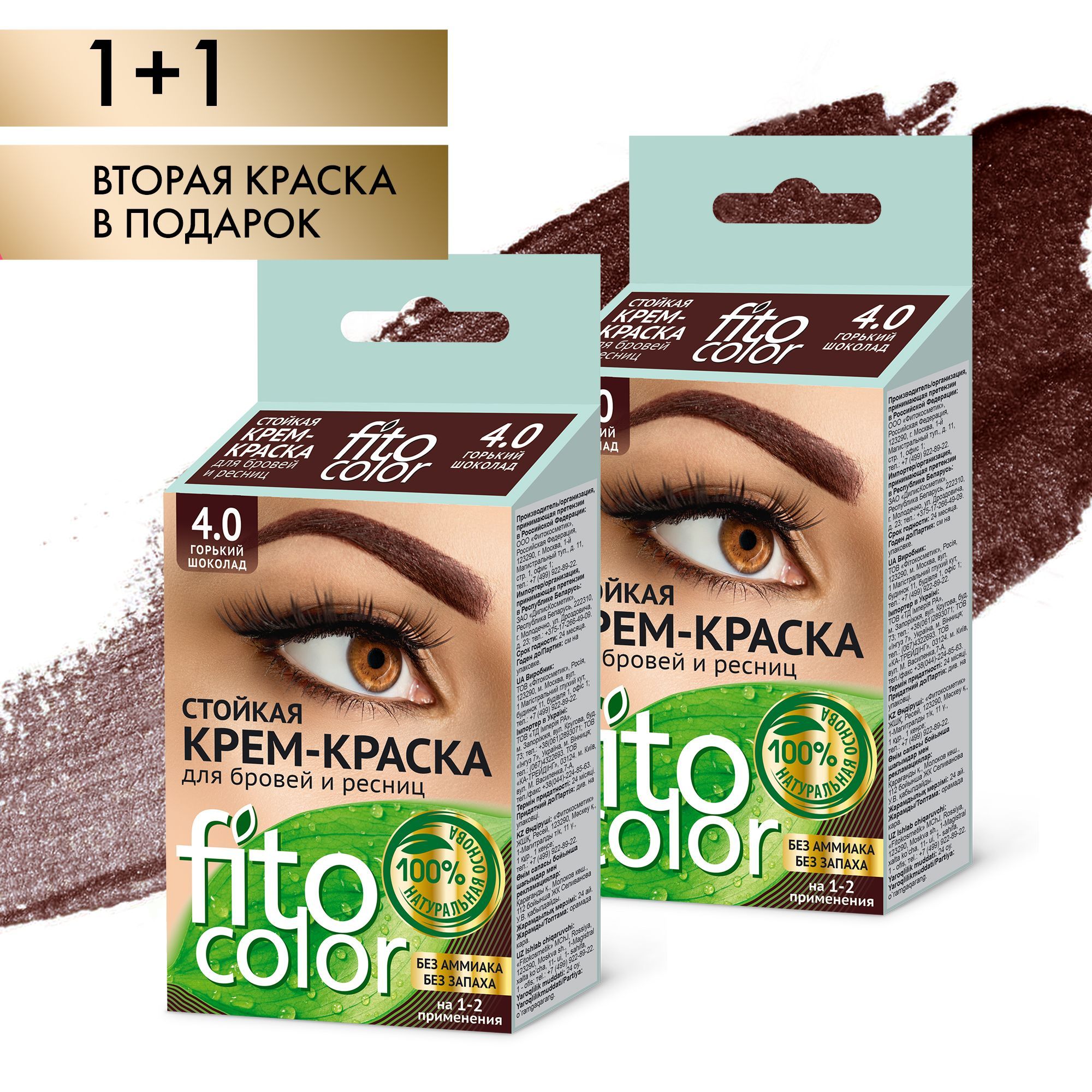 Fito Cosmetic / Краска для бровей и ресниц без аммиака FitoColor Фитокосметик, цвет Горький шоколад / Набор 2 шт. по 4 мл.