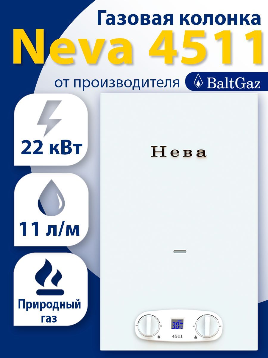 Газовая Колонка Нева 4511, Белая, Водонагреватель Проточный С.