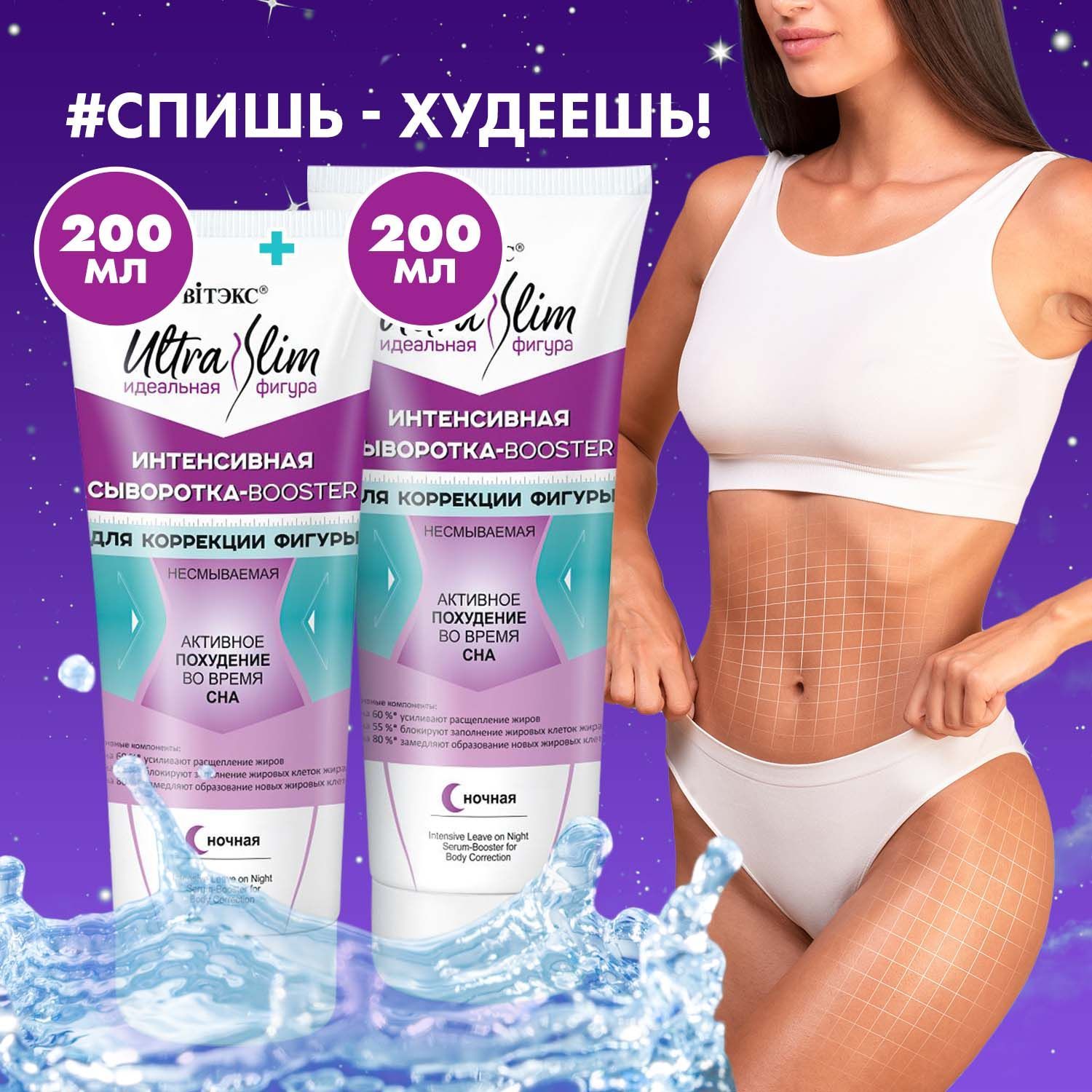 Белита Сыворотка для тела Vitex Ultra Slim, 400мл, антицеллюлитная  несмываемая для коррекции фигуры (2 штуки по 200 мл) - купить с доставкой  по выгодным ценам в интернет-магазине OZON (498592454)