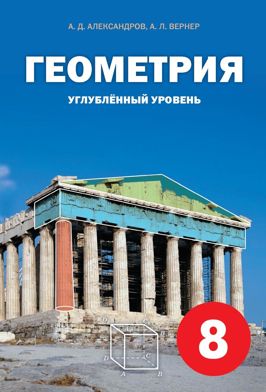 Вернер геометрия. Вернер геометрия