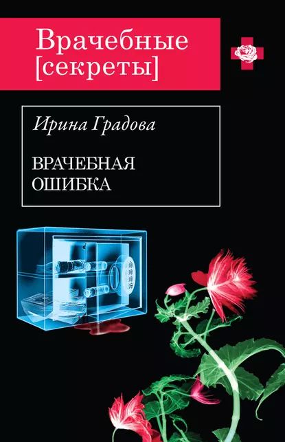 Врачебная ошибка | Градова Ирина | Электронная книга