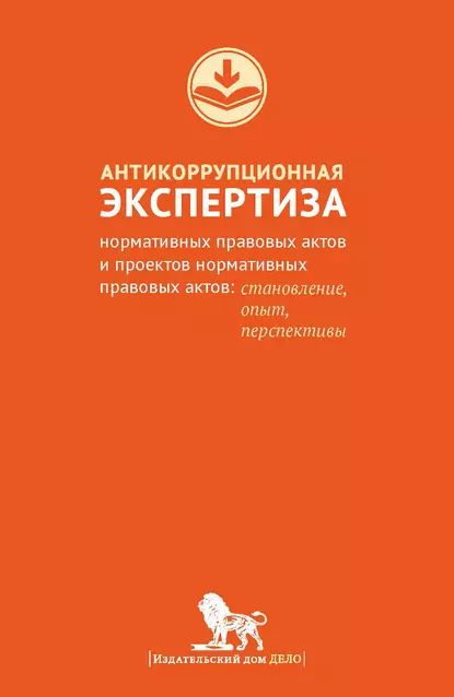 Антикоррупционная экспертиза нормативных правовых актов и проектов нормативных правовых актов. Становление, опыт, перспективы | Южаков Владимир Николаевич | Электронная книга