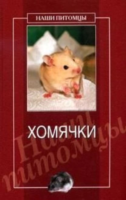 Хомячки | Нестерова Дарья Владимировна | Электронная книга