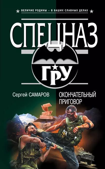 Окончательный приговор | Самаров Сергей Васильевич | Электронная книга