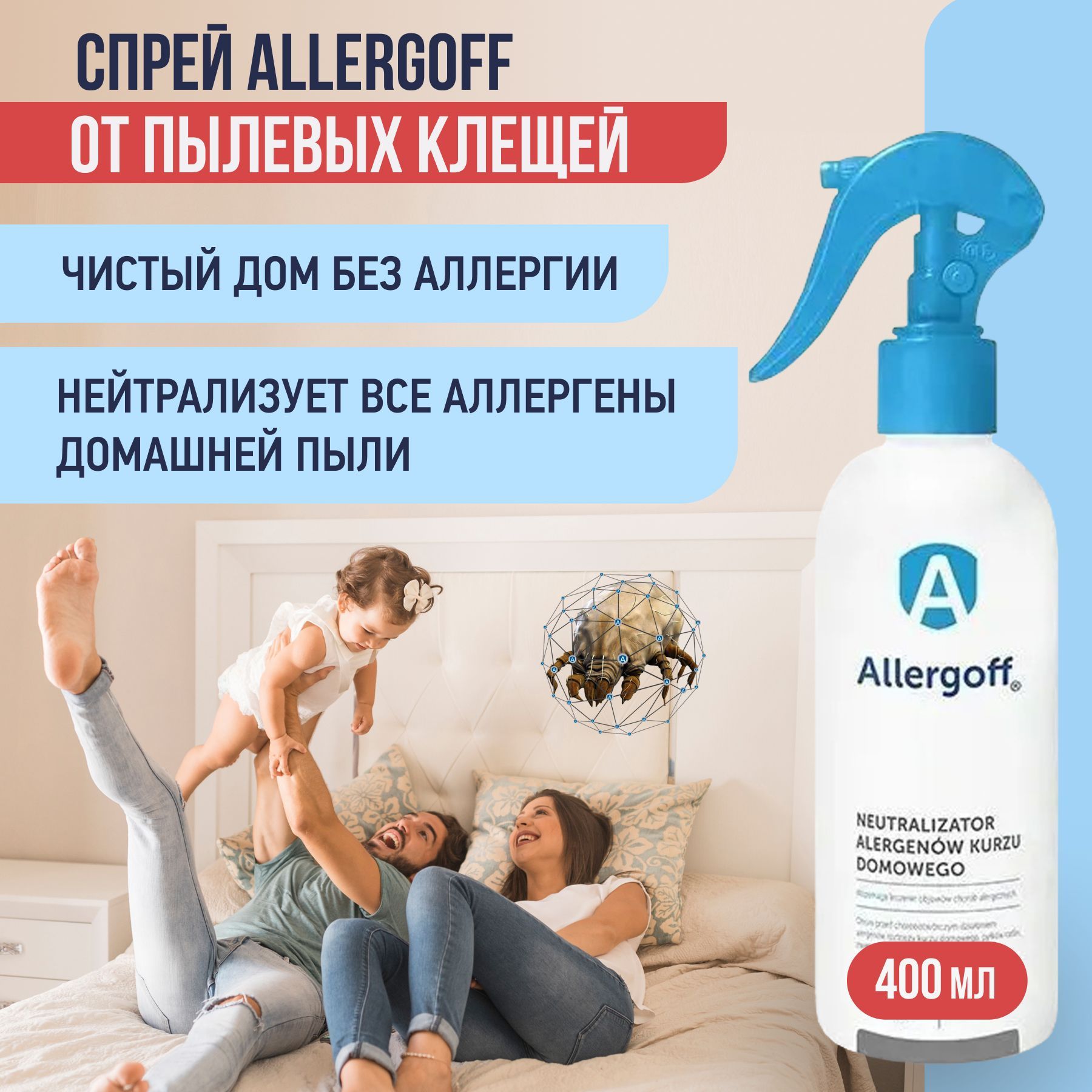 Противоклещевой спрей Allergoff для защиты от аллергенов домашней пыли,  пылевых клещей, домашних животных, пыльцы, грибов при аллергии, астме,  рините, ...