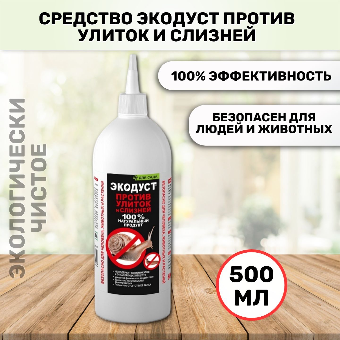 Средство ЭКОДУСТ против улиток и слизней 500 мл - купить с доставкой по  выгодным ценам в интернет-магазине OZON (700830461)