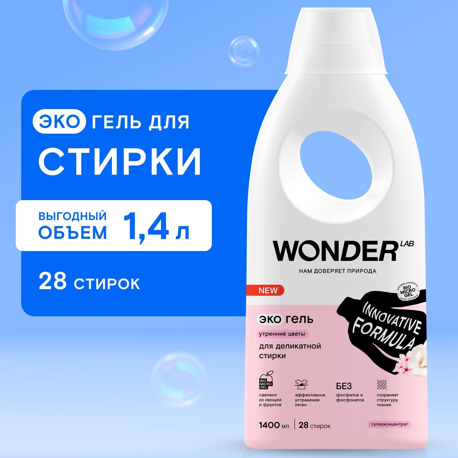 Гельдлястиркиделикатныхтканей,длястиркишерстиишелкаWONDERLAB,гипоаллергенный,эко,сароматомутреннихцветов,1400мл,жидкийпорошок