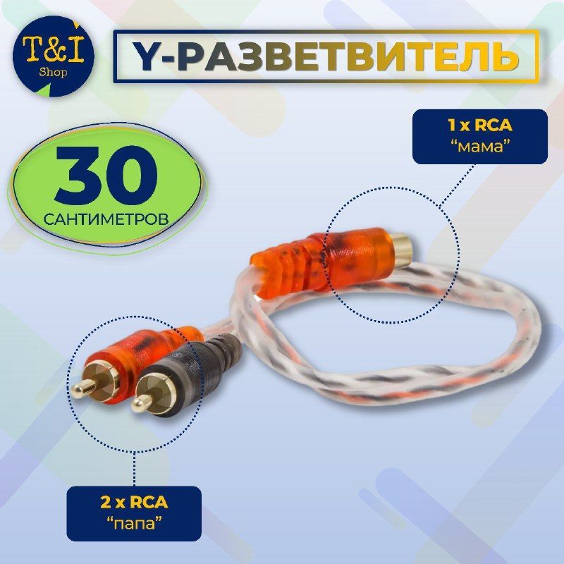 YРазветвитель2Rca