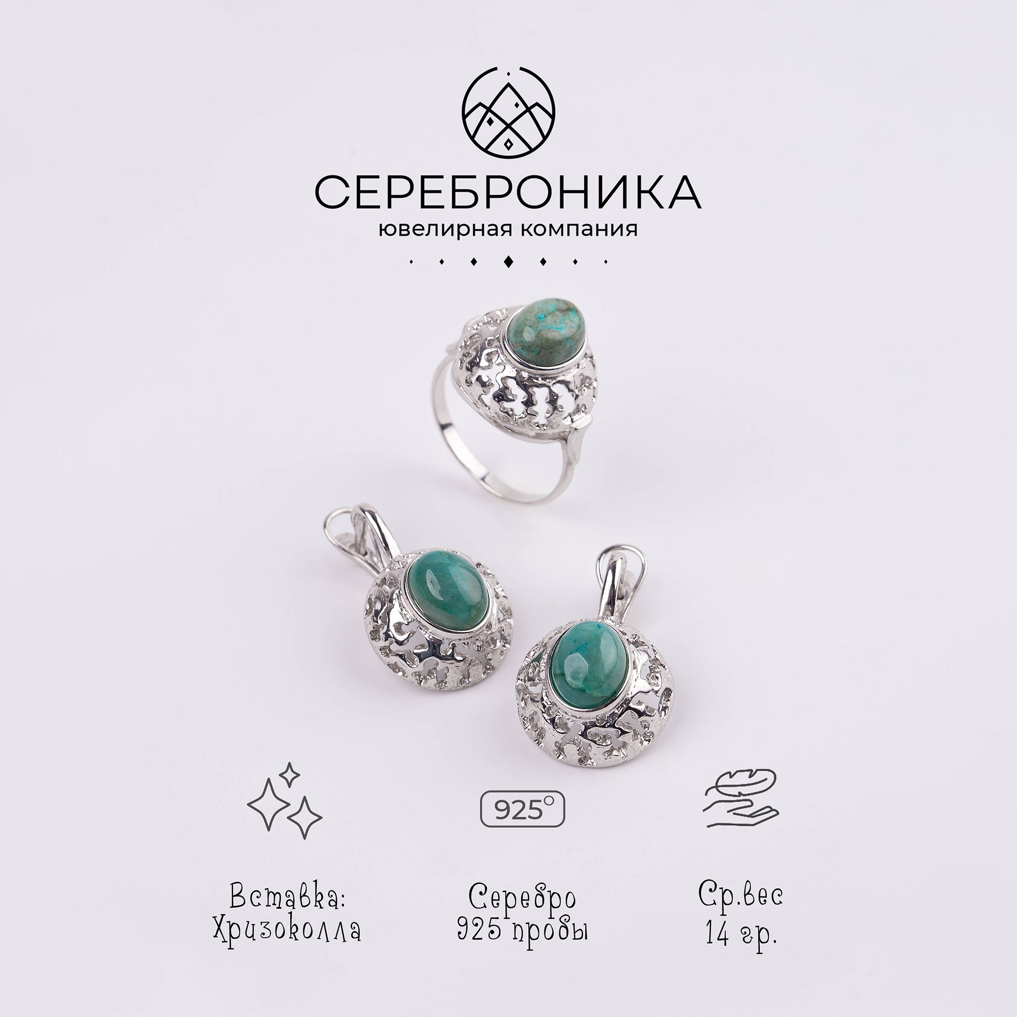 Сереброника, комплект украшений кольцо и серьги со вставкой из хризколлы из серебра 925 пробы