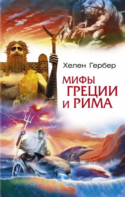 Мифы Греции и Рима | Гербер Хелен | Электронная книга