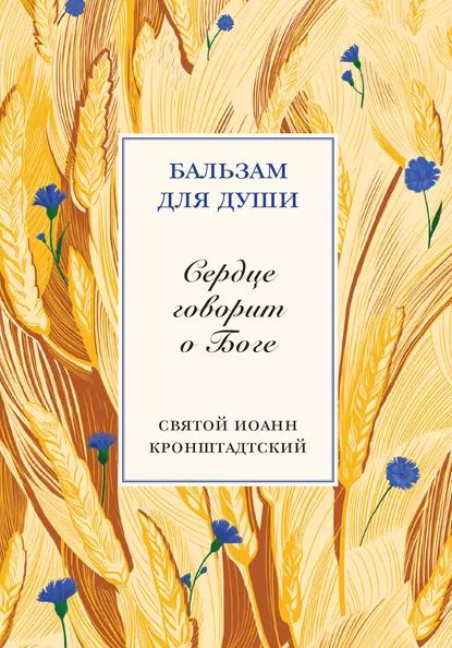 Сердце говорит о Боге | Кронштадтский cвятой праведный Иоанн | Электронная книга