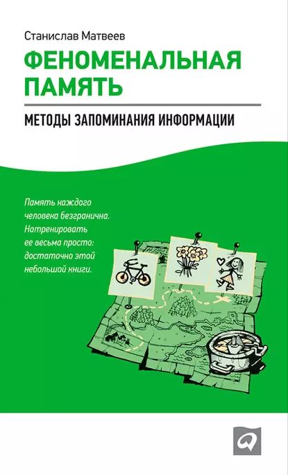 Феноменальнаяпамять.Методызапоминанияинформации|МатвеевСтанислав|Электроннаякнига