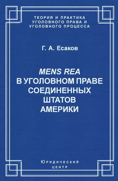 Mens Rea в уголовном праве Соединенных Штатов Америки | Есаков Геннадий Александрович | Электронная книга