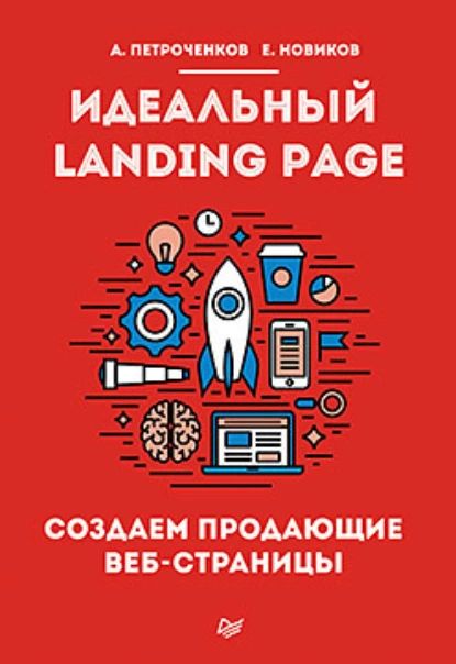 Книга"ИдеальныйLandingPage.Создаемпродающиевеб-страницы"