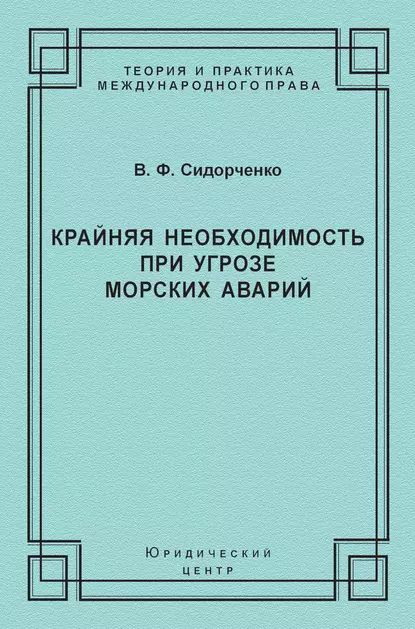 Крайняя необходимость при угрозе морских аварий | Сидорченко Виктор Федорович | Электронная книга