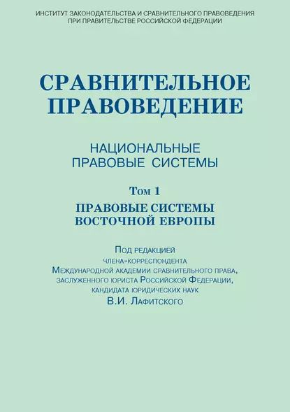 Сравнительное правоведение. Национальные правовые системы. Том 1. Правовые системы Восточной Европы | Электронная книга