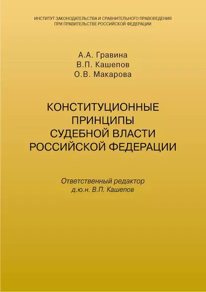 Конституционные принципы судебной власти Российской Федерации | Кашепов Владимир Петрович, Макарова О. В. | Электронная книга