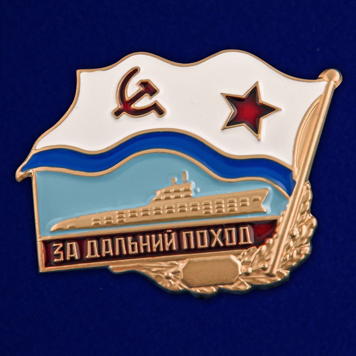 Знак "За дальний поход" ВМФ СССР (подводная лодка)