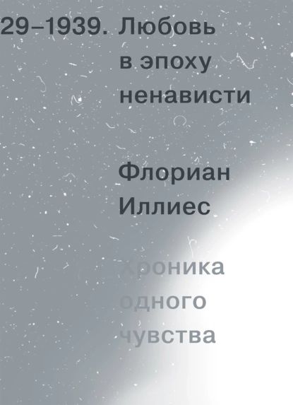 Любовь в эпоху ненависти. Хроника одного чувства, 1929-1939 | Иллиес Флориан | Электронная книга