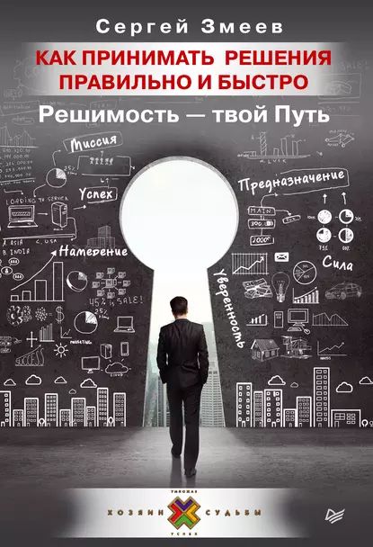 Как принимать решения правильно и быстро. Решимость твой Путь | Змеев Сергей | Электронная книга