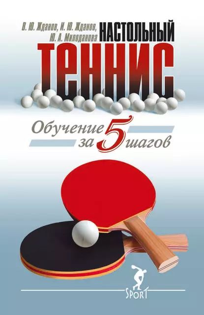 Обучение настольному теннису за 5 шагов | Милоданова Ю. А., Жданов И. Ю. | Электронная книга