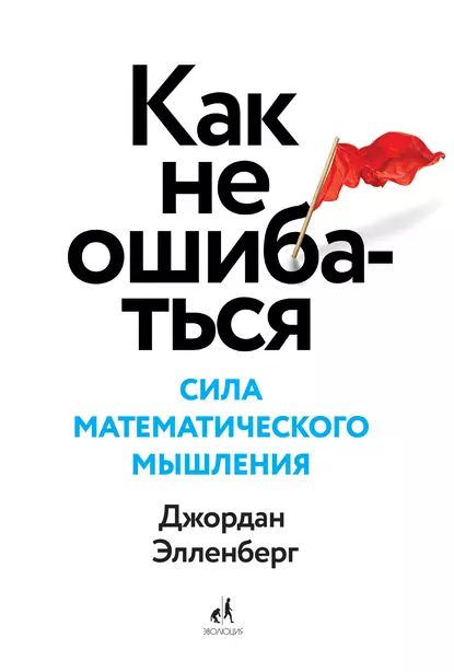 Как не ошибаться. Сила математического мышления | Джордан Элленберг | Электронная книга