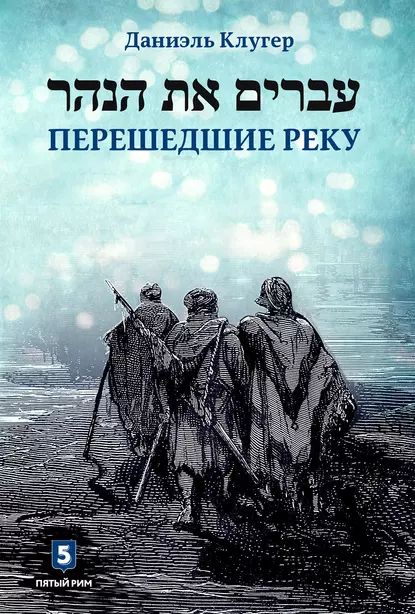 Перешедшие реку | Клугер Даниэль | Электронная книга