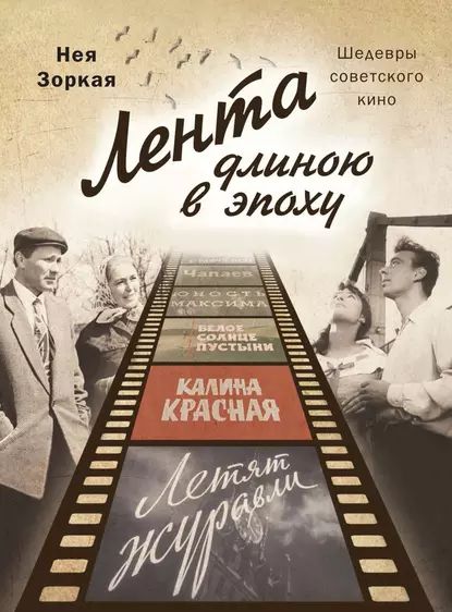 Лента длиною в эпоху. Шедевры советского кино | Зоркая Нея Марковна | Электронная книга