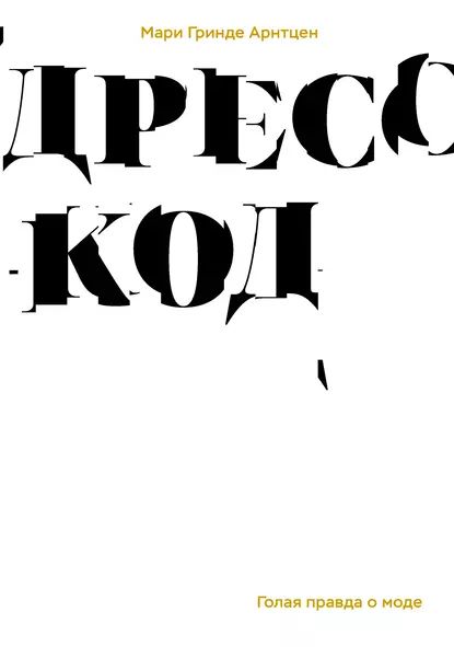 Дресс-код. Голая правда о моде | Арнтцен Мари Гринде | Электронная книга