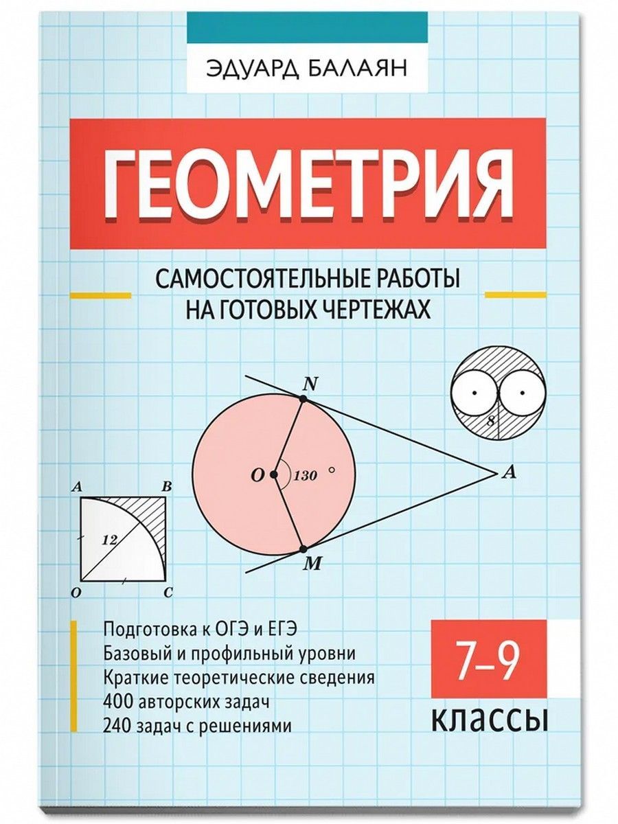 Балаян геометрия на готовых чертежах