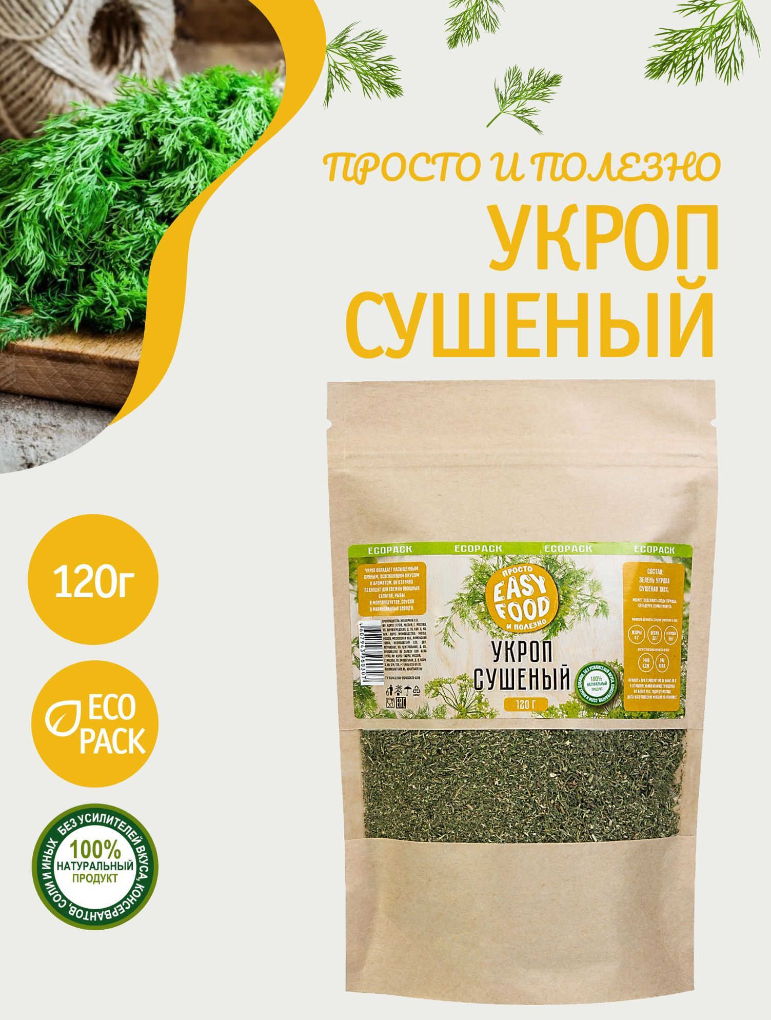 Специи / Приправа / Пряности Easy Food Укроп сушеный 120 г крафт пакет