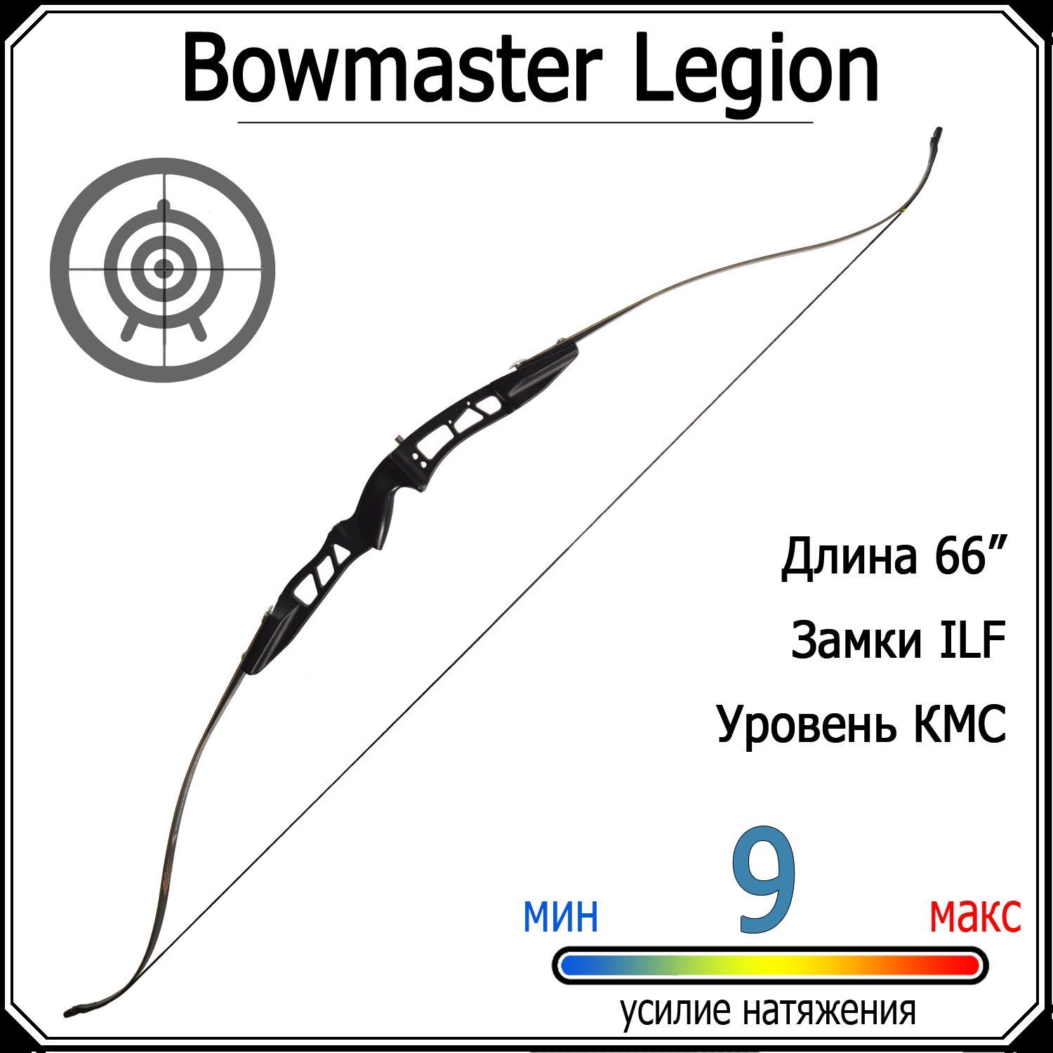 Лук классический Bowmaster - Legion 20 фунтов (9 кг)