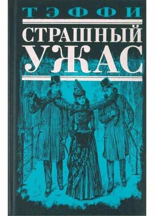 Страшная литература. Страшный ужас Надежда Тэффи книга. Страшная сказка Тэффи. Надежда Тэффи страшная сказка книга. Надежда Тэффи кошмар отзыв.