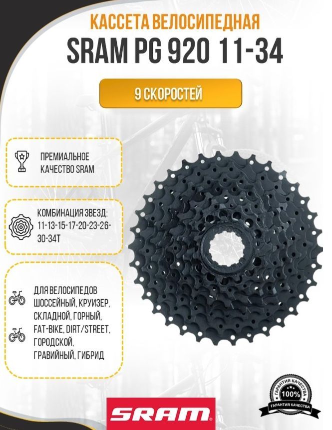 Кассета Sram PG 920 11-34 9SPEED купить на OZON по низкой цене