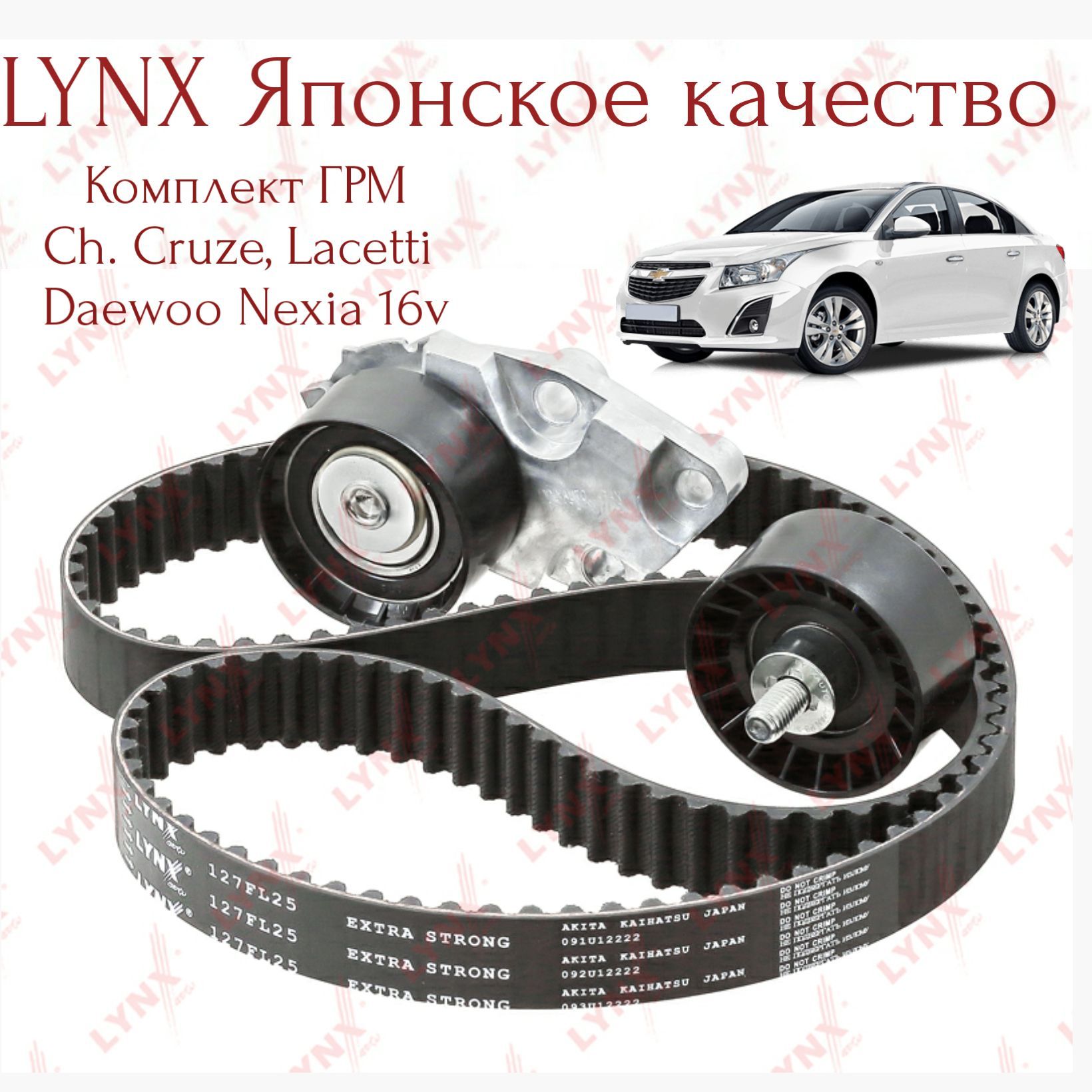 Комплект ГРМ Lynx (Япония) Chevrolet Cruze 1.6 (109) Lacetti, D. Nexia 16кл