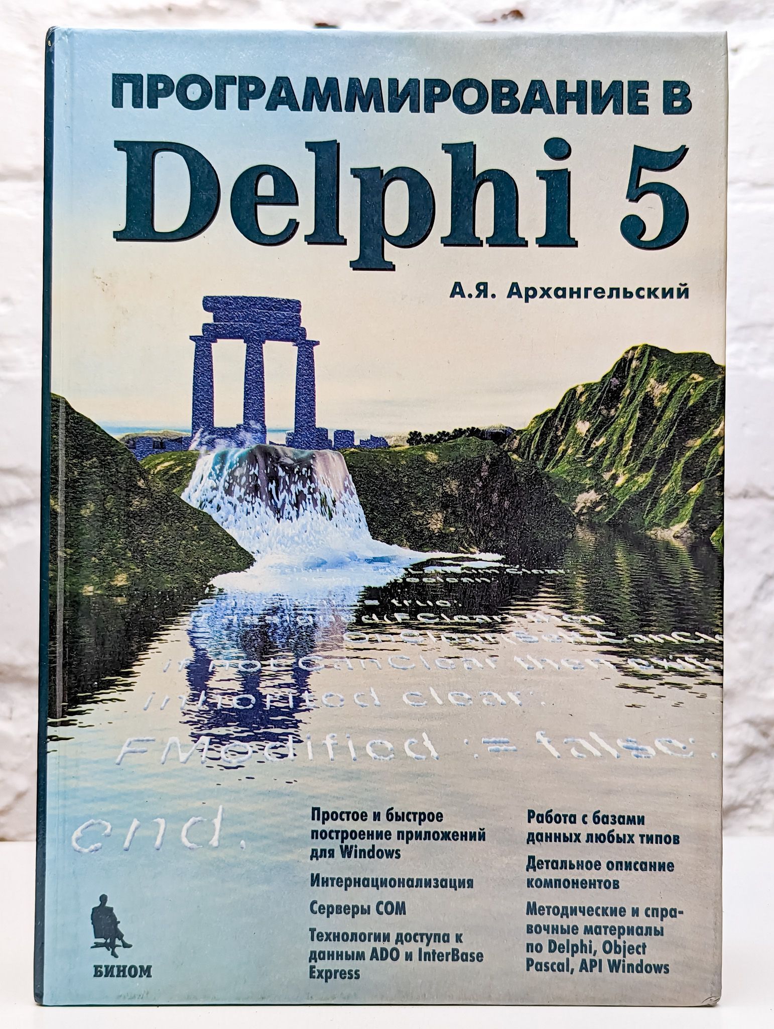 Программирование в Delphi 5 | Архангельский Алексей Яковлевич