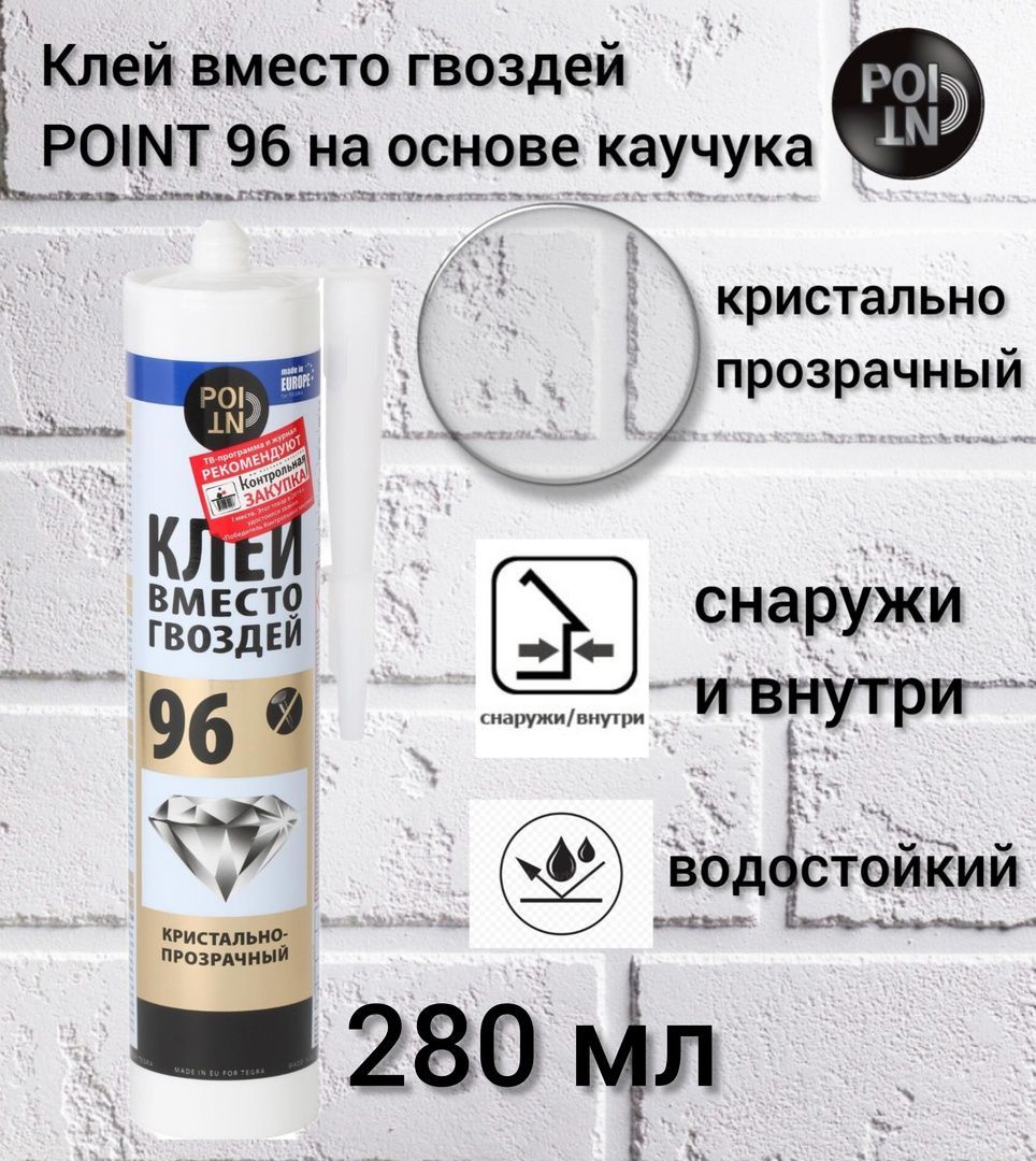 Монтажный клей Point Жидкие гвозди 96 280 мл0.4 кг, прозрачный - купить по  выгодным ценам в интернет-магазине OZON (991096266)