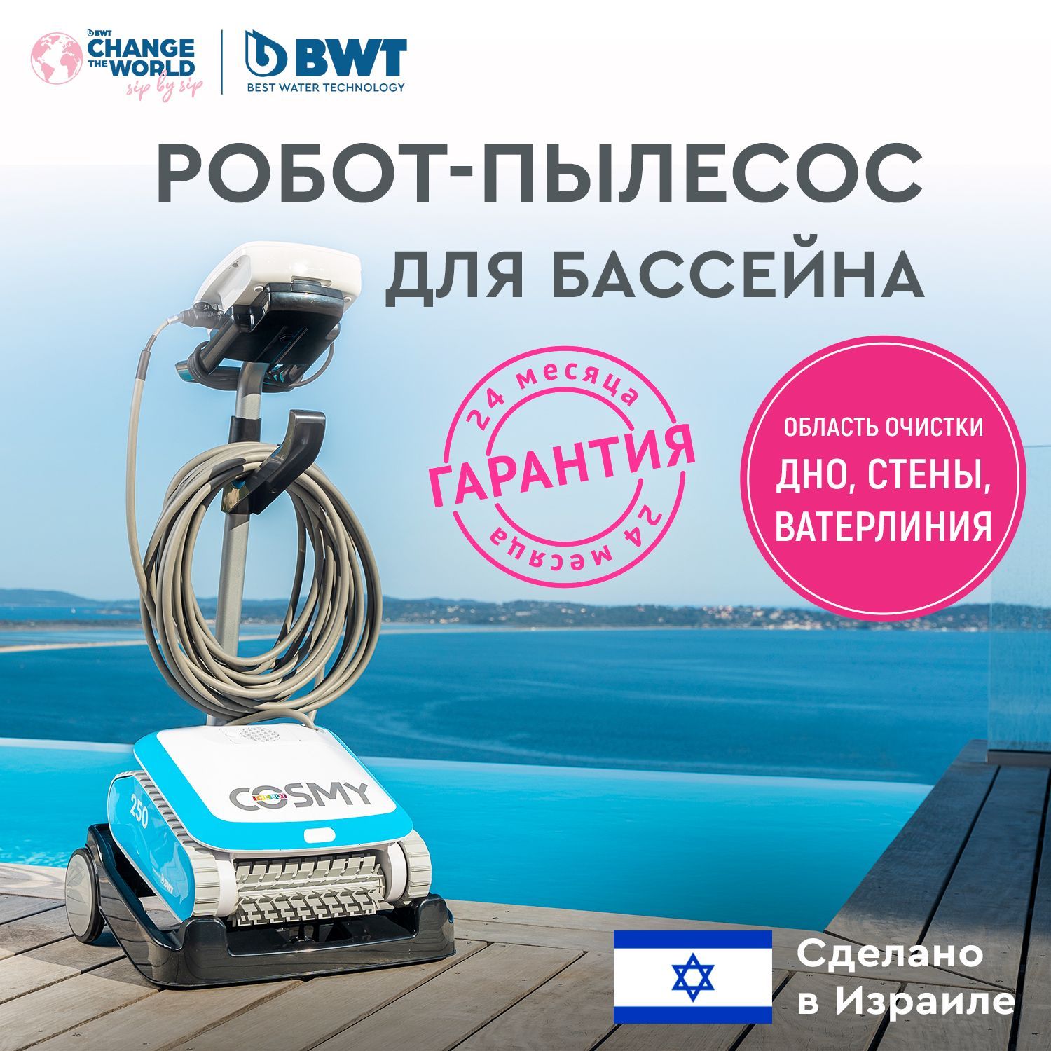 Робот-пылесос для бассейна BWT COSMY 250 для чистки дна, стен и ватерлинии  - купить с доставкой по выгодным ценам в интернет-магазине OZON (702053595)