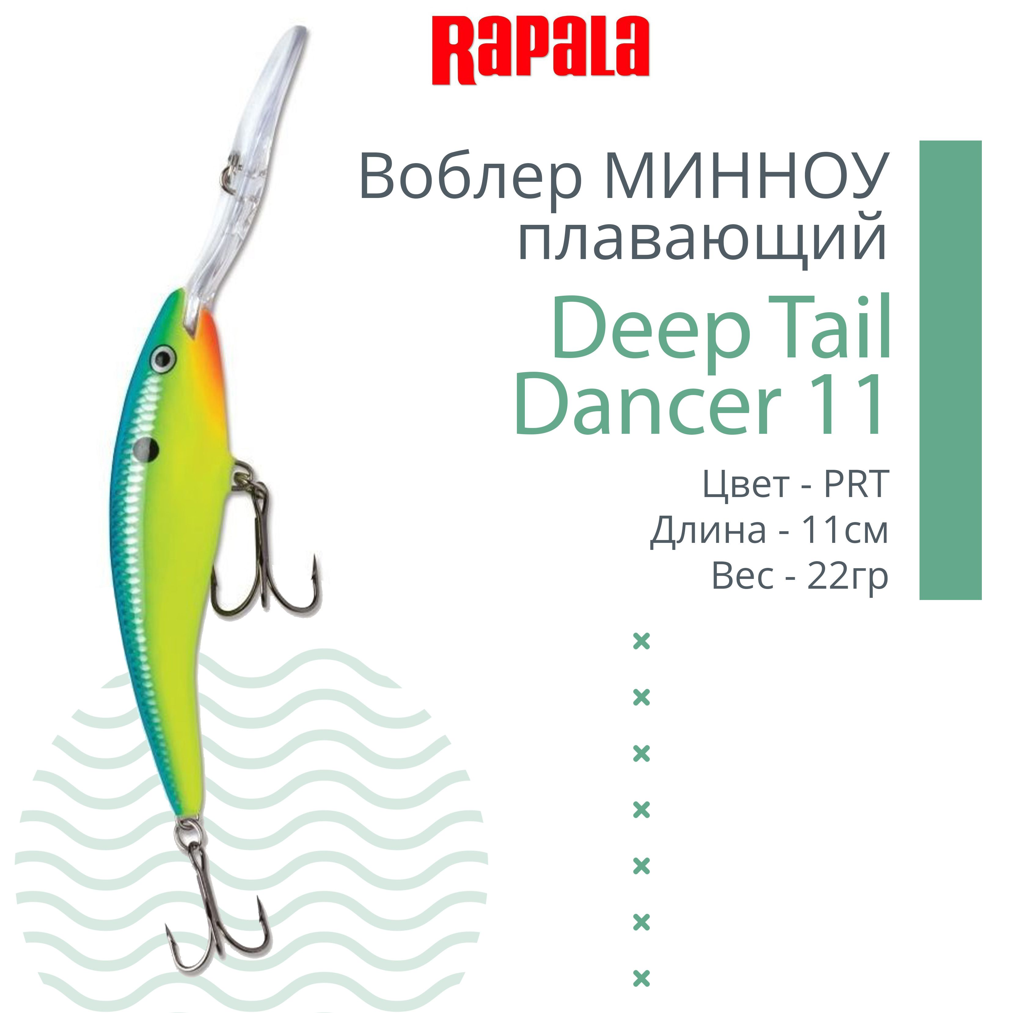 Rapala tail dancer. Рапала prt. Баоансир 9 ПРТ цвет.