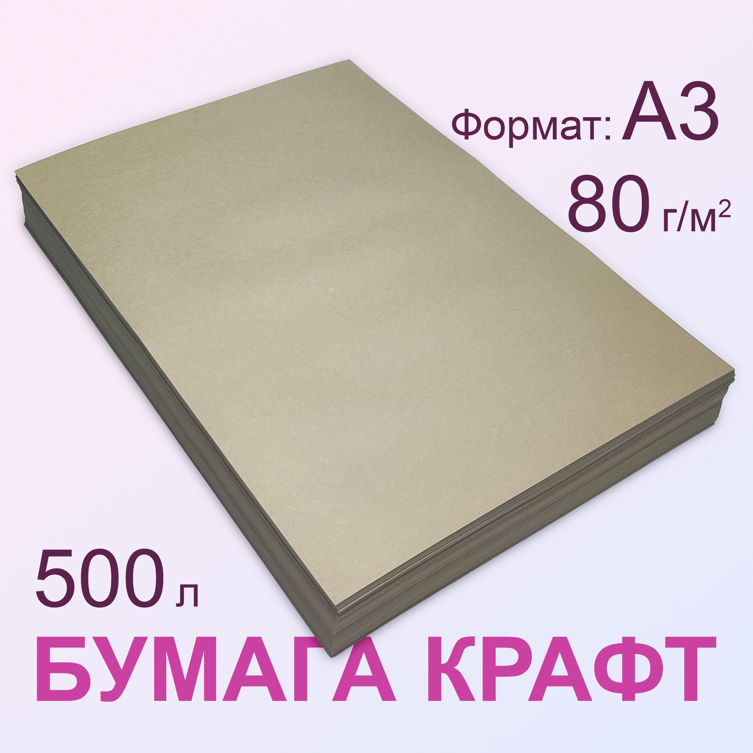 Крафт бумага 80 г/м2, А3 (297х420 мм), 500 листов