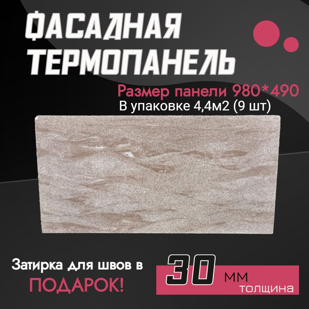 Фасадные Термопанели – купить в интернет-магазине OZON по низкой цене